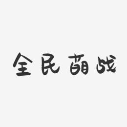 全民萌战-萌趣果冻简约字体