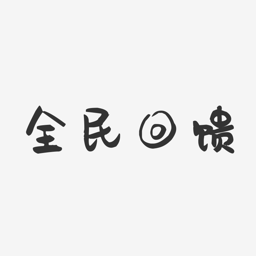 全民回馈-萌趣果冻黑白文字