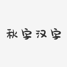 秋字汉字-萌趣果冻艺术字体