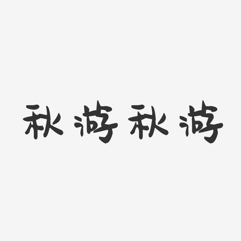 秋游秋游-萌趣果冻艺术字体设计