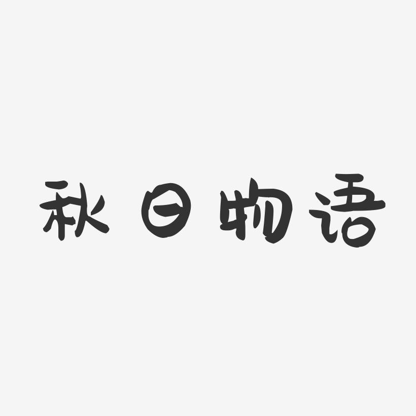 秋日物语-萌趣果冻文案横版