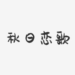 秋日恋歌-萌趣果冻艺术字体设计