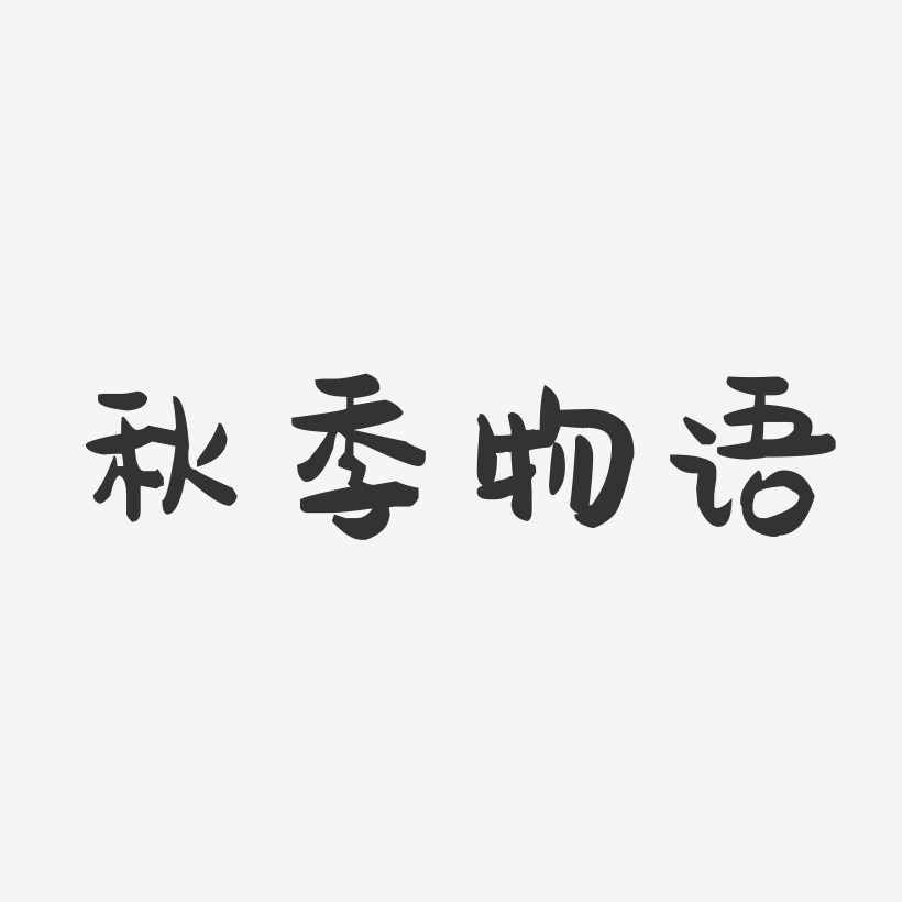 秋季物语-萌趣果冻文案横版