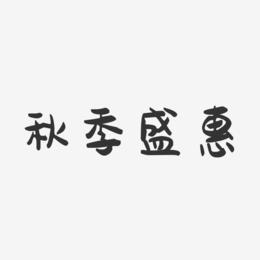 秋季盛惠-萌趣果冻艺术字体