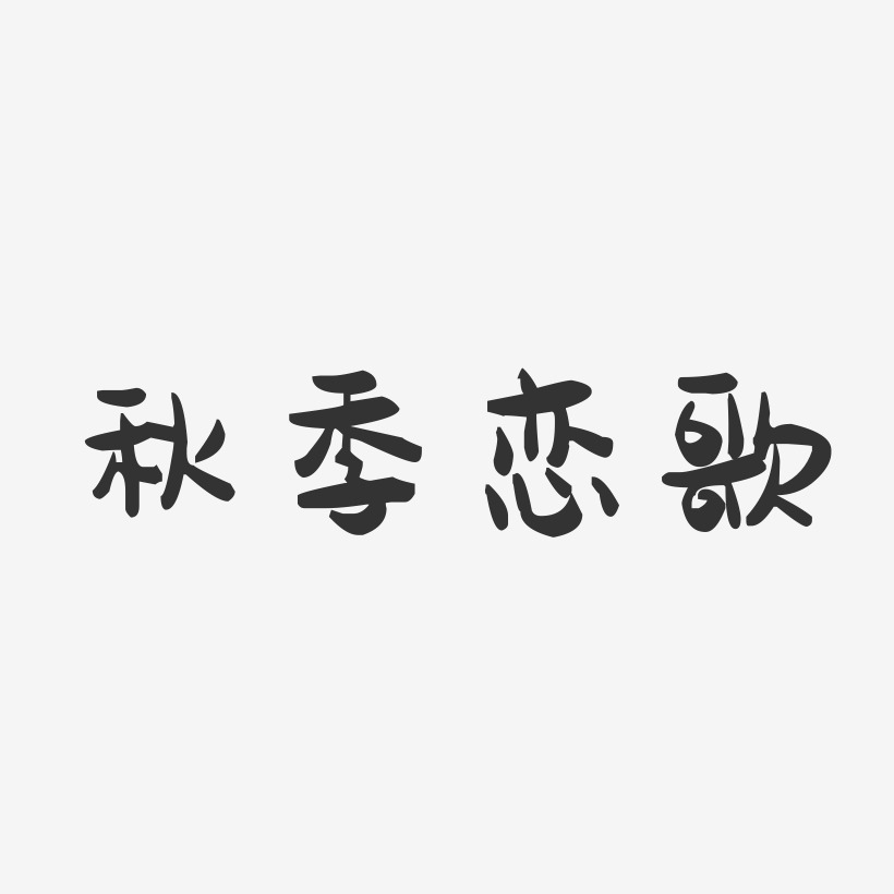 秋季恋歌-萌趣果冻文字设计