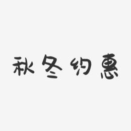 秋冬约惠-萌趣果冻艺术字体设计
