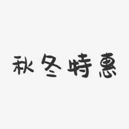 秋冬特惠-萌趣果冻艺术字体