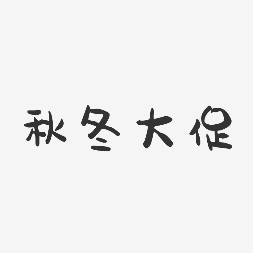 秋冬大促-萌趣果冻艺术字体