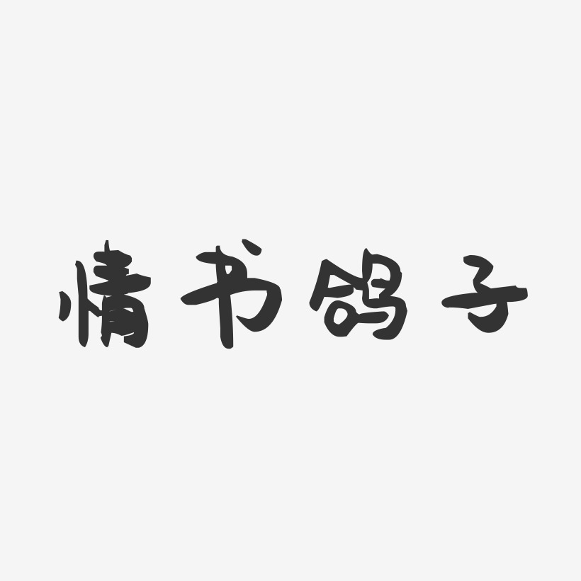 情书鸽子-萌趣果冻黑白文字