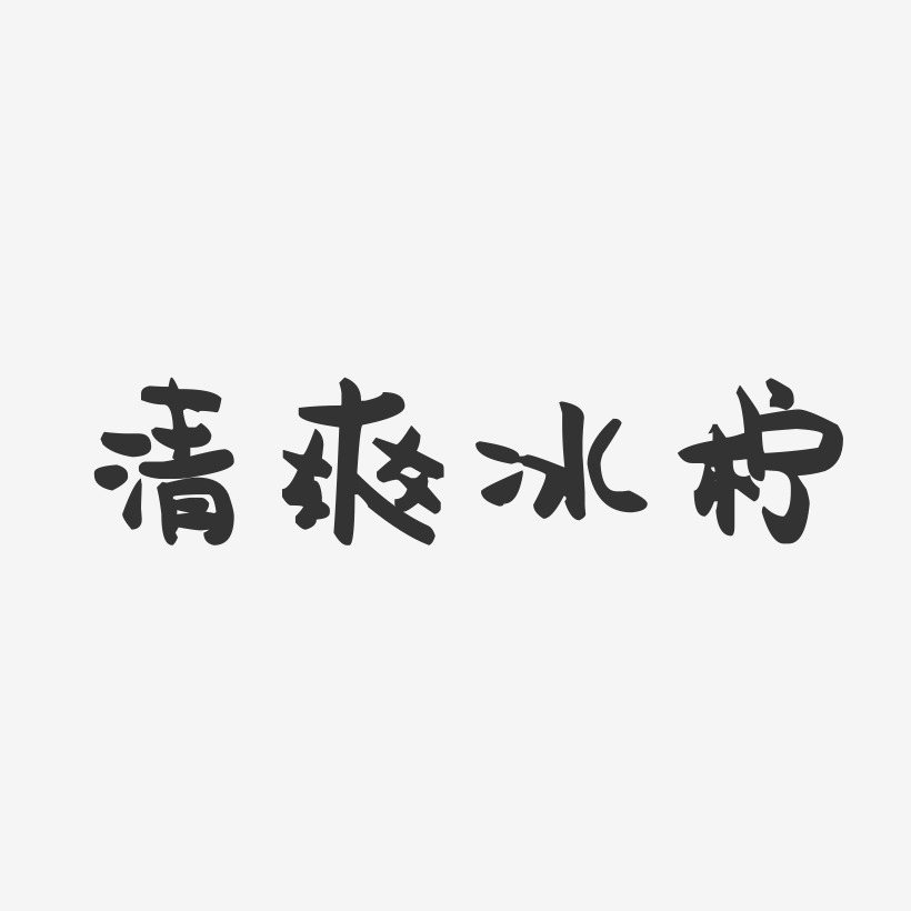 清爽冰柠-萌趣果冻艺术字体