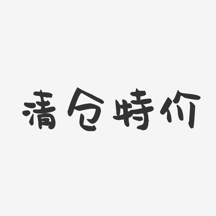 清仓特价-萌趣果冻艺术字体