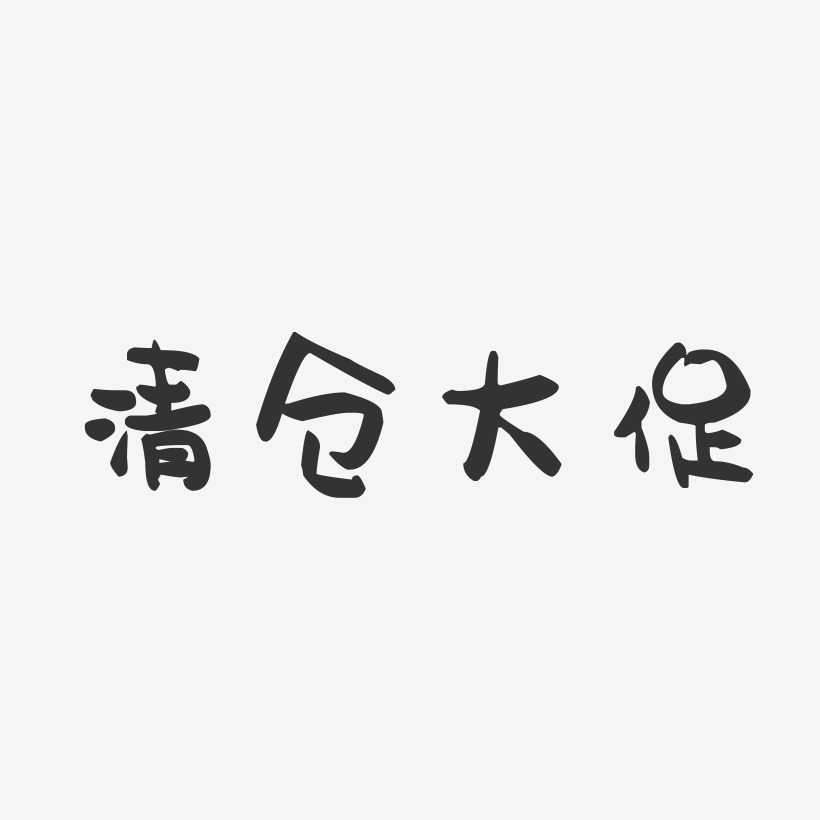 清仓大促-萌趣果冻艺术字体
