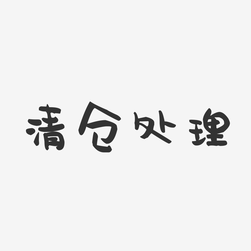 清仓处理-萌趣果冻简约字体