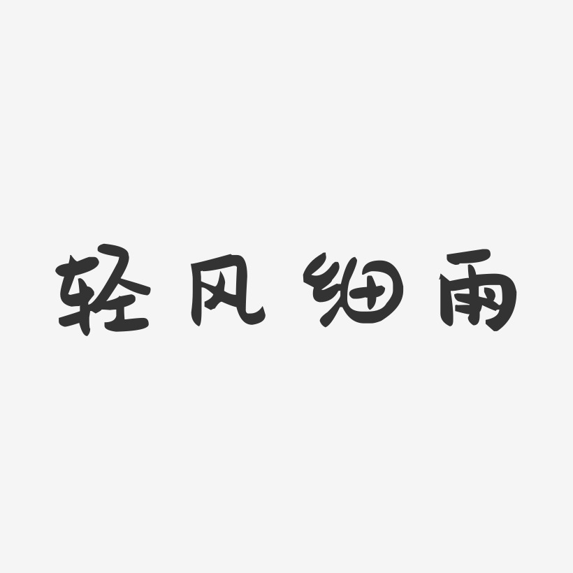 轻风细雨-萌趣果冻黑白文字