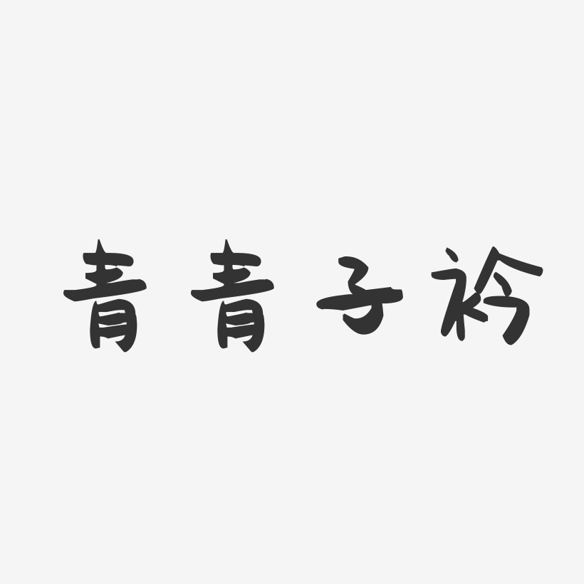 青青子衿-萌趣果冻艺术字体设计