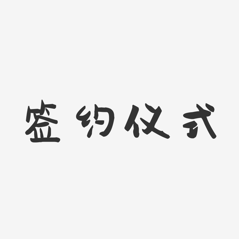 签约仪式艺术字