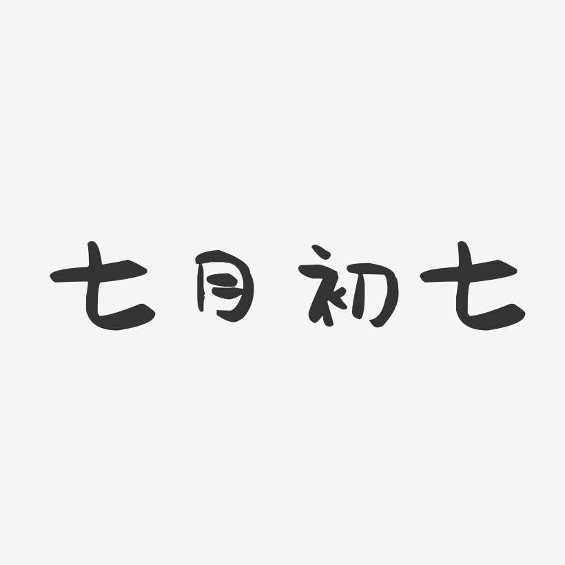 农历七月初七艺术字