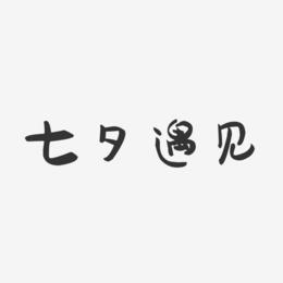 七夕遇见-萌趣果冻艺术字体设计