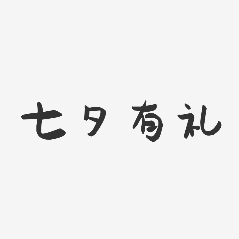 七夕有礼-萌趣果冻艺术字体