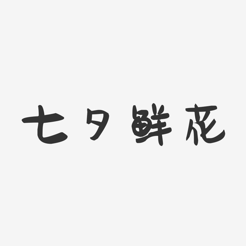 七夕鲜花-萌趣果冻文字设计
