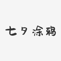 七夕涂鸦-萌趣果冻艺术字体设计