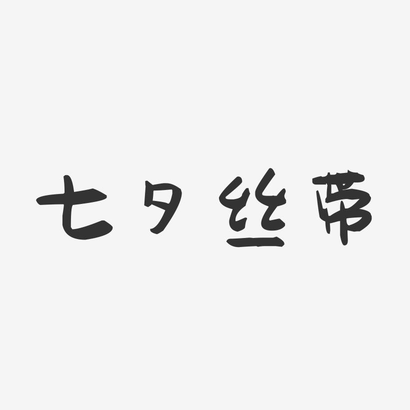 七夕丝带-萌趣果冻艺术字体