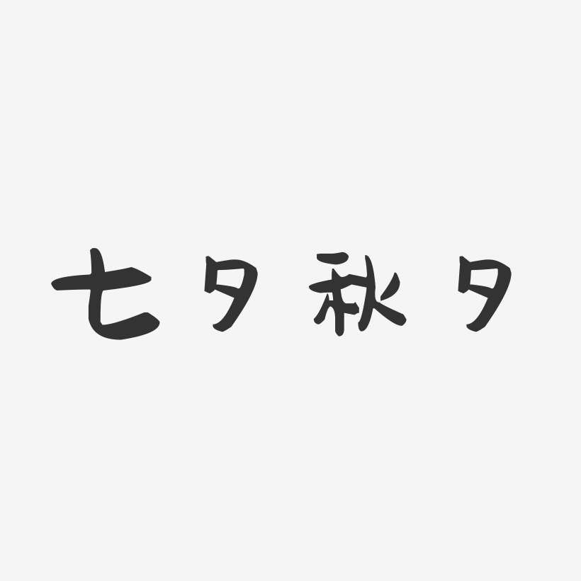 七夕秋夕-萌趣果冻艺术字体设计