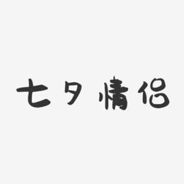 七夕情侣-萌趣果冻艺术字体设计