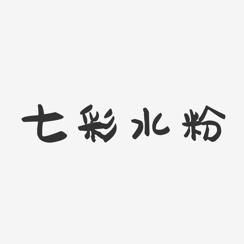 七彩水粉-萌趣果冻简约字体