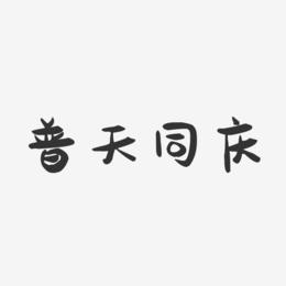 普天同庆-萌趣果冻艺术字体设计