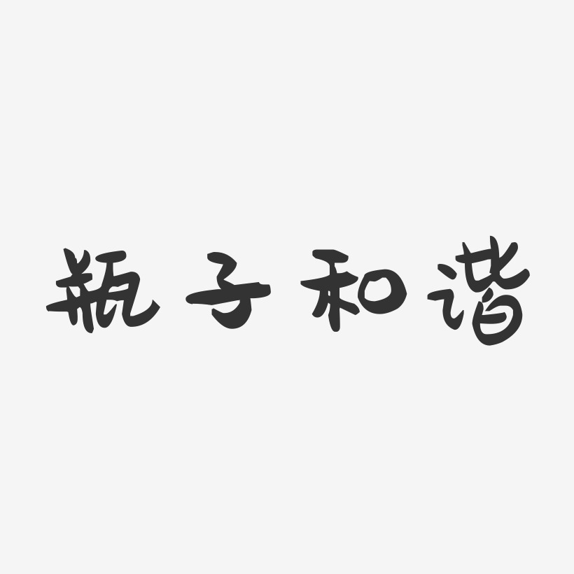 瓶子和谐-萌趣果冻文字设计