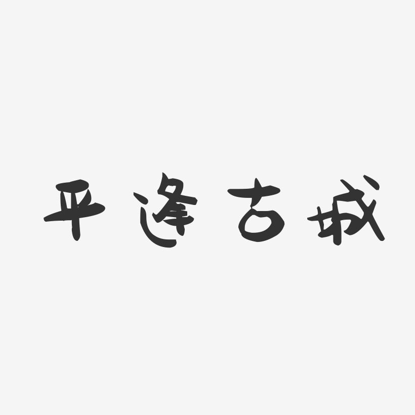 古勇平藝術字