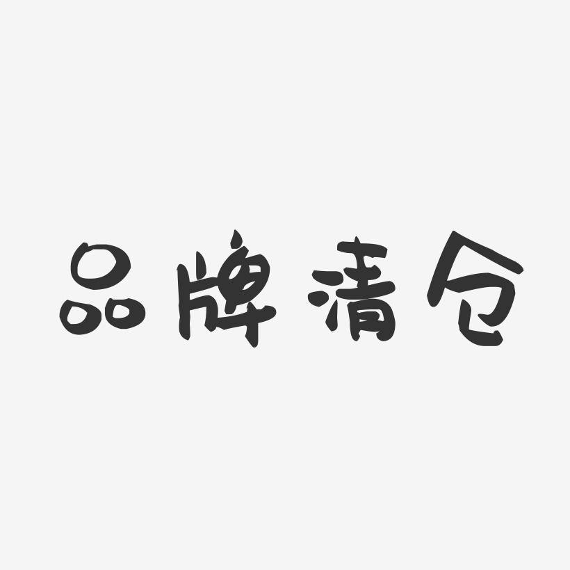 品牌清仓-萌趣果冻艺术字体设计