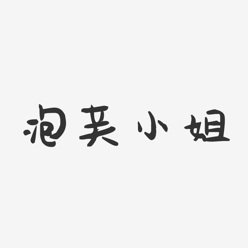 泡芙小姐-萌趣果冻艺术字体