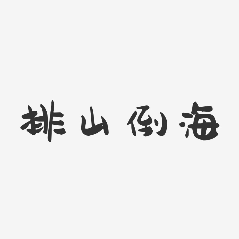排山倒海-萌趣果冻文案横版