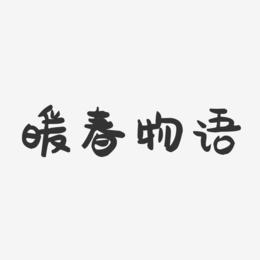 暖春物语-萌趣果冻艺术字体设计