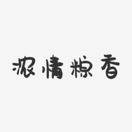 浓情粽香-萌趣果冻艺术字体设计