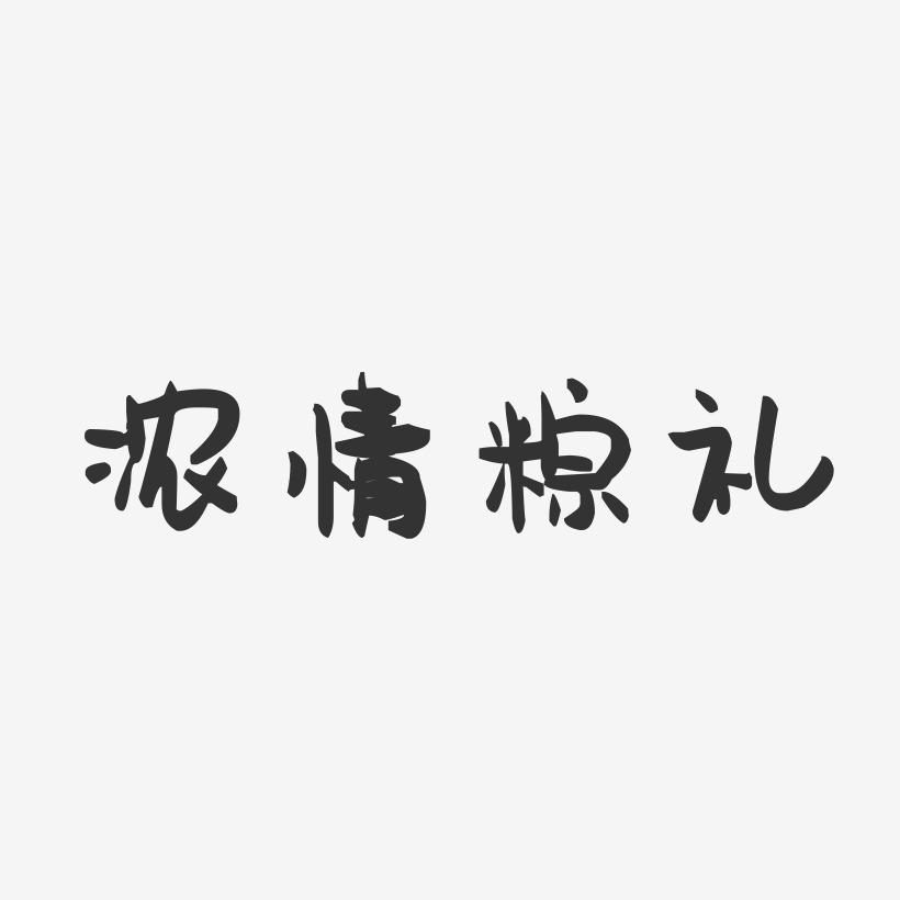 浓情粽礼-萌趣果冻艺术字体