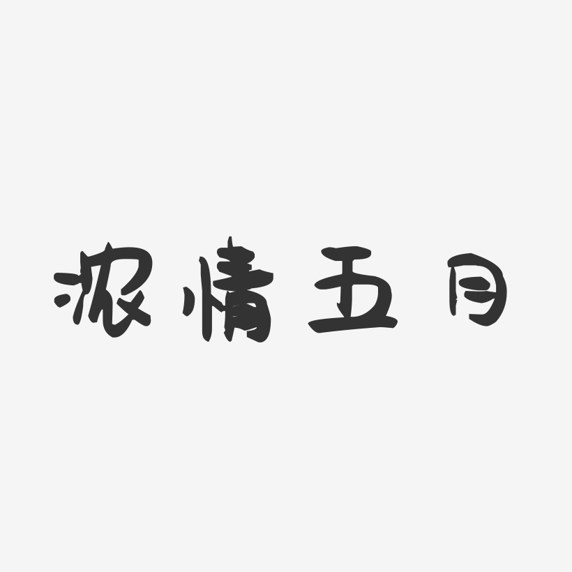 浓情五月-萌趣果冻艺术字体设计