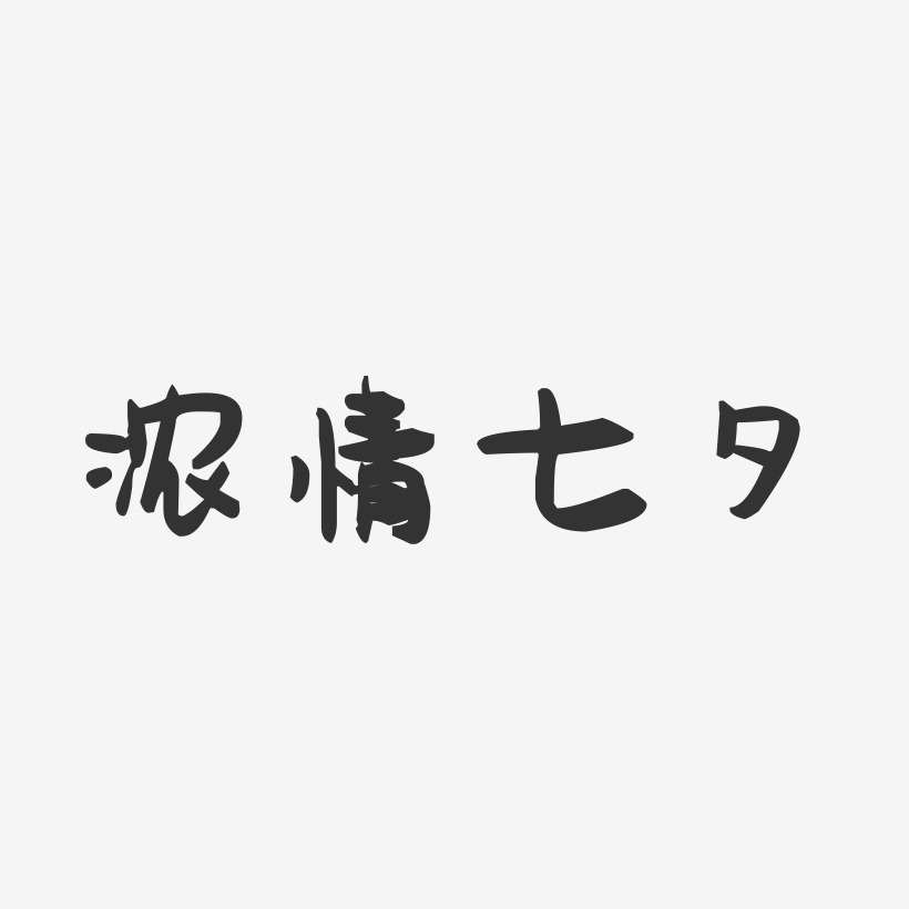 浓情七夕-萌趣果冻艺术字体设计