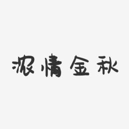 浓情金秋-萌趣果冻文字设计