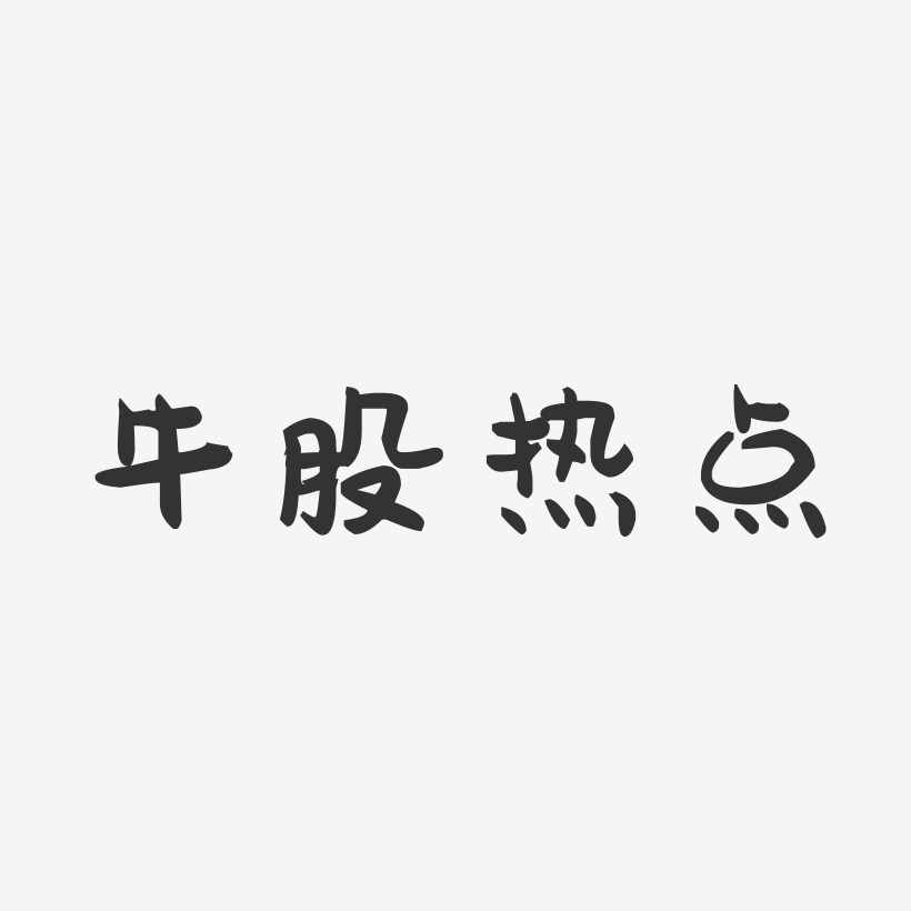 牛股热点-萌趣果冻黑白文字