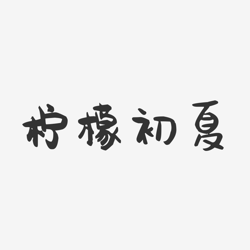 柠檬初夏-萌趣果冻简约字体