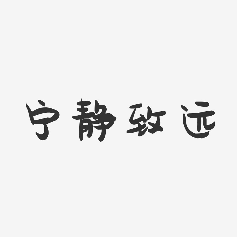 宁静致远-萌趣果冻文字设计