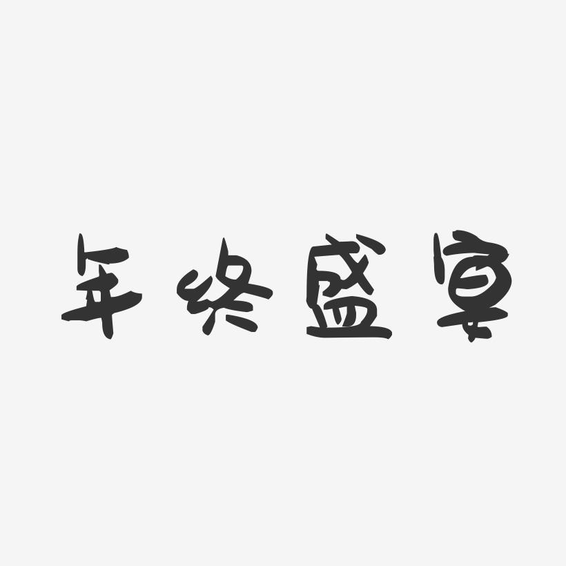 年终盛宴-萌趣果冻艺术字体