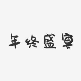 年终盛宴-萌趣果冻艺术字体
