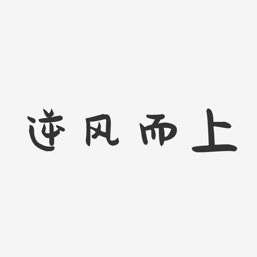逆风而上-萌趣果冻黑白文字