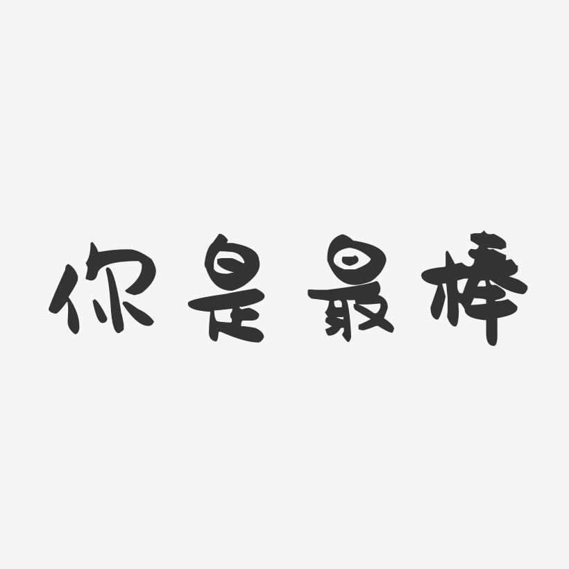 你是最棒-萌趣果冻简约字体给你我的小心心网络热词艺术字设计原创我
