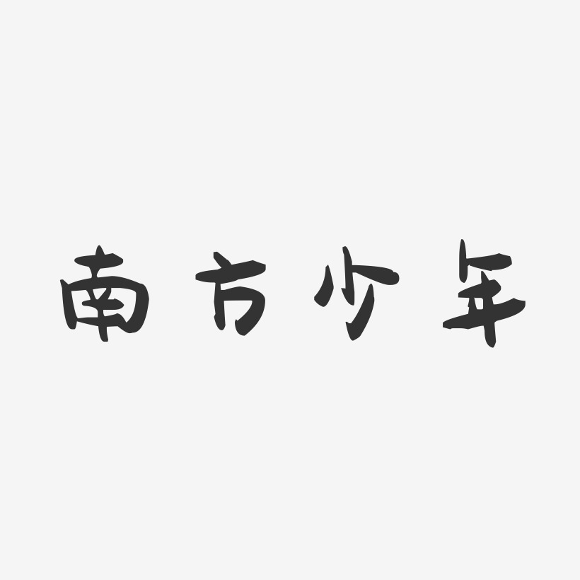 字魂网 艺术字 南方少年-萌趣果冻文字设计 分享 图片编号376283