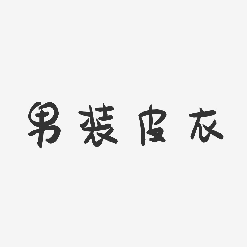 机车皮衣艺术字